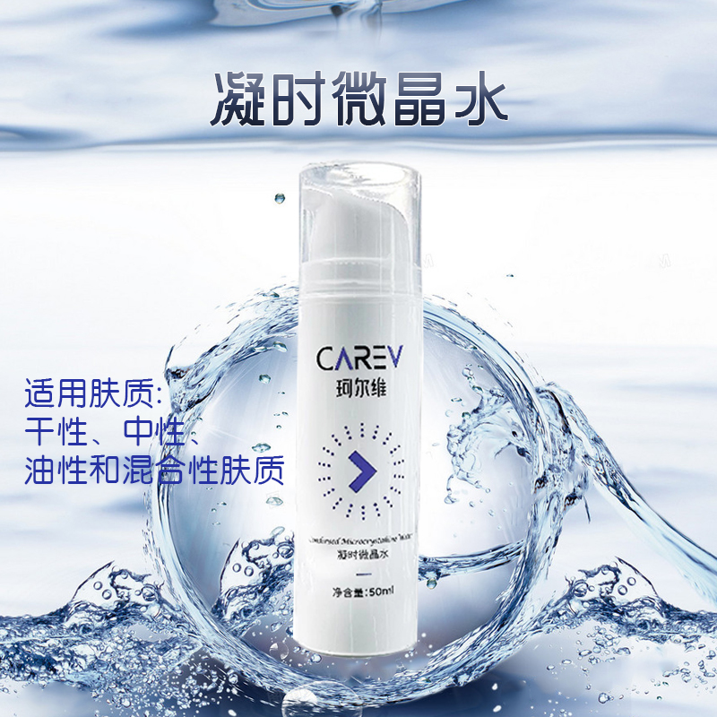 化妆品护肤品 OEM贴牌代加工 carev珂尔维凝时微晶水