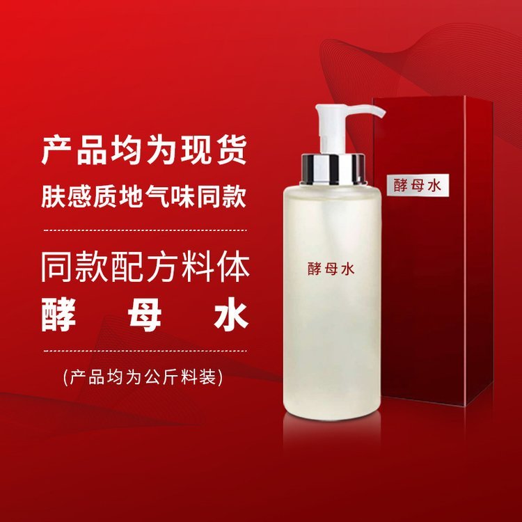 神仙酵母爽肤水 提亮肤色收缩毛孔化妆品大牌内料半成品加工