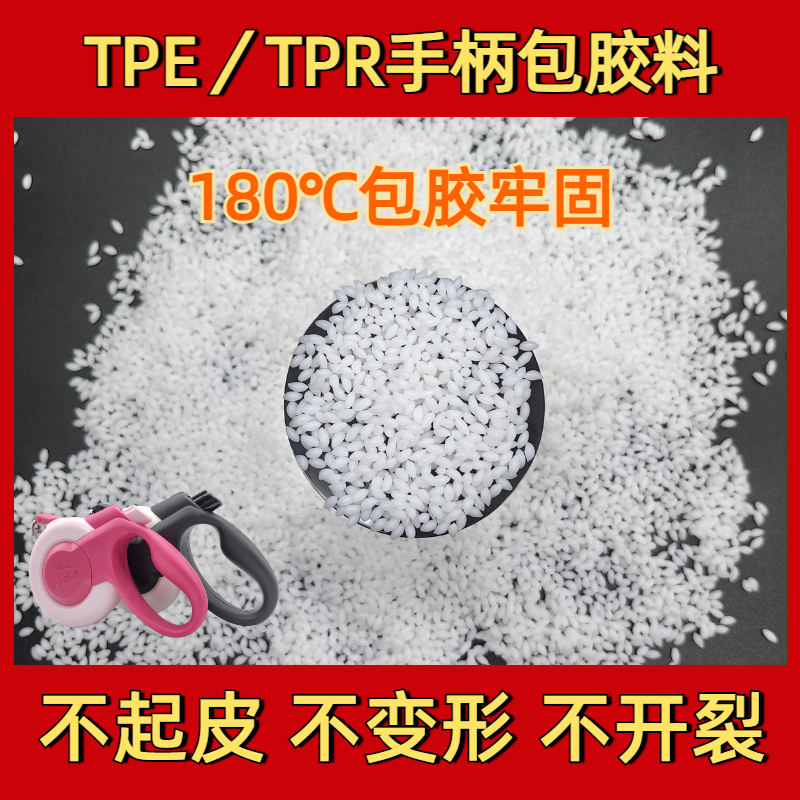 TPE包胶pe tpr软胶料 厂家 二次包尼龙 手柄 易成型 普莱斯