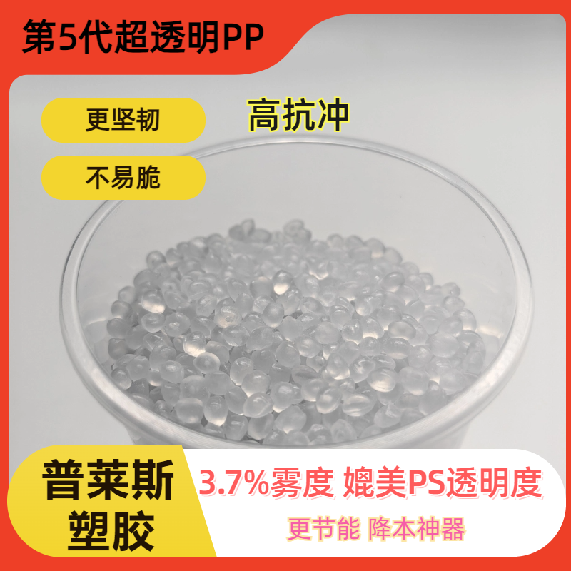 高透明PP 低温度加工 颗粒材料 吹塑 高冲击 聚丙烯原料 比重轻 普莱斯