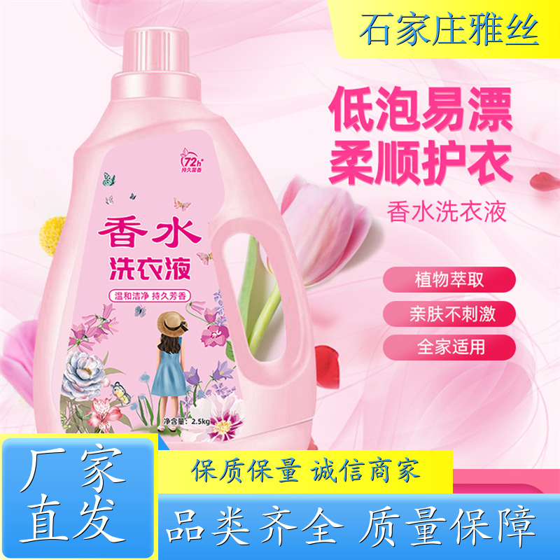 香氛洗衣液 强力除垢低泡易漂 健康无残留 货源充足雅丝