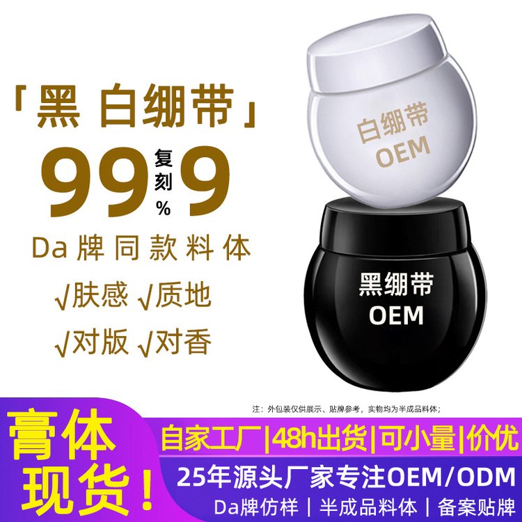 黑白绷带料体补水高保湿霜白绷带黑绷带半成品修护玻色因面霜原料