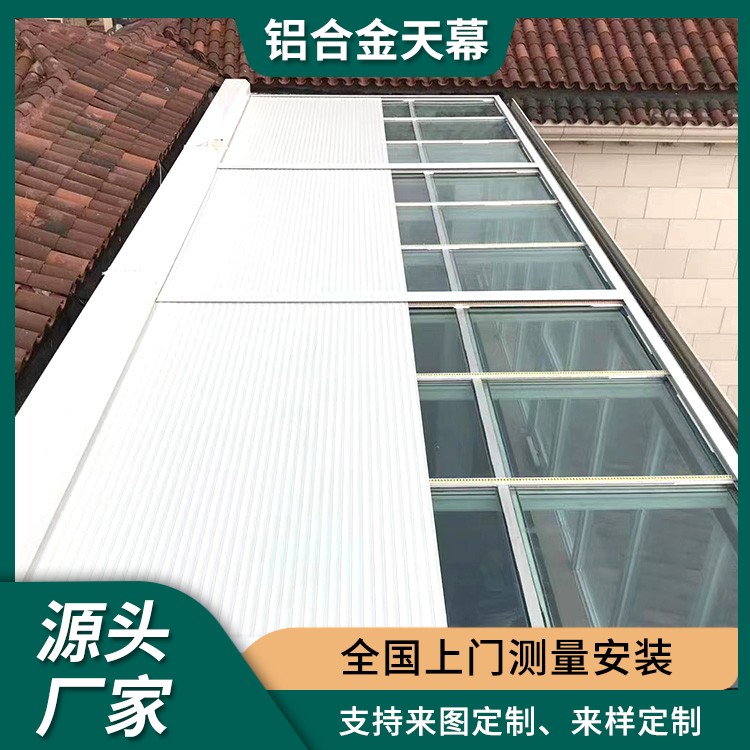 铝合金天幕顶棚 户外遮阳天幕 阳光房遮阳帘 支持个性化设计 茗乐