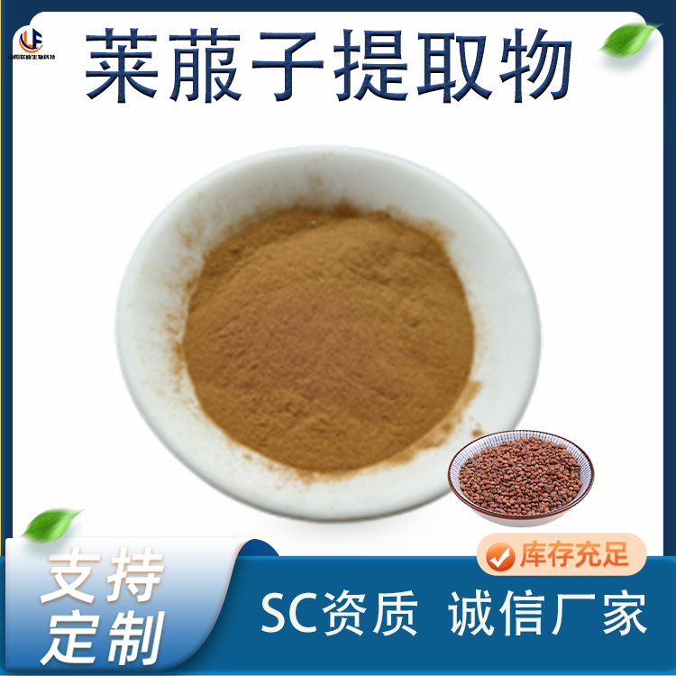 SC认证 莱菔子提取物 萝卜子浸膏粉 水溶粉 食品级原料厂 固体饮