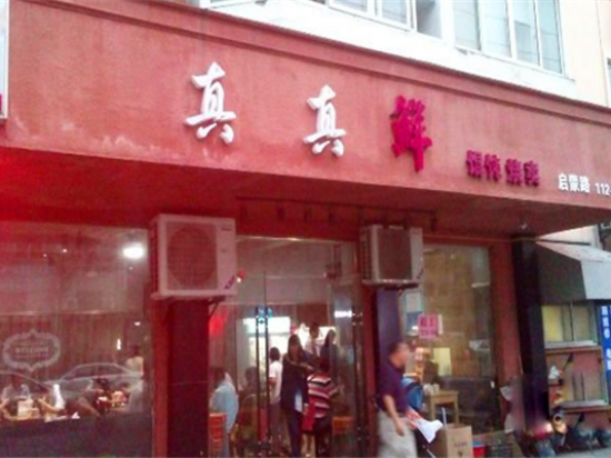 真真鲜馄饨