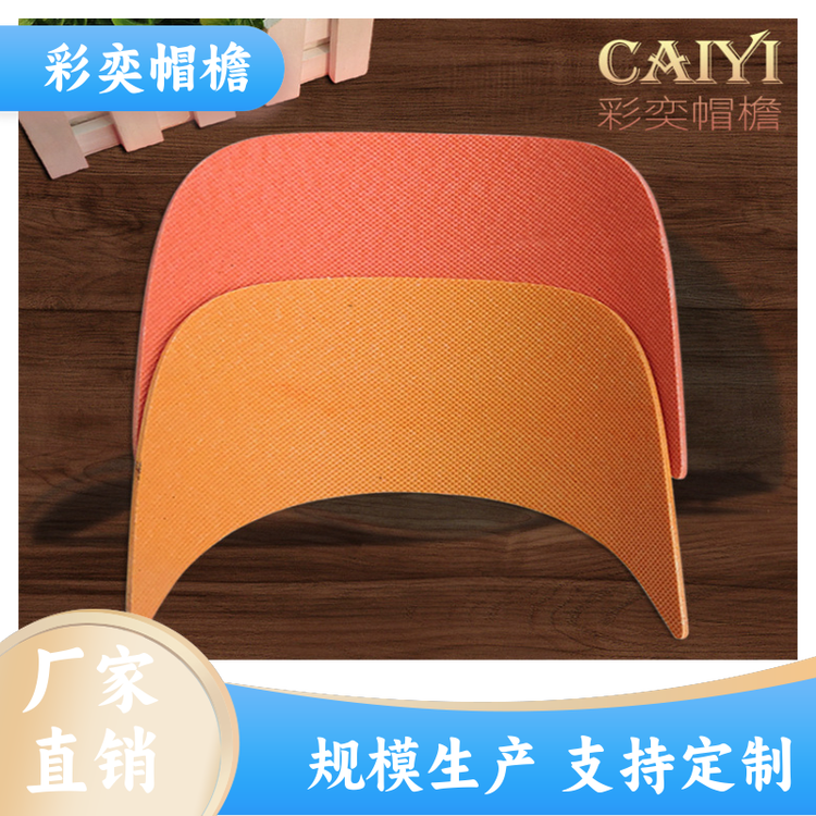 厂家批发 运动帽帽沿 柔韧性好 成人帽子配件 颜色可选