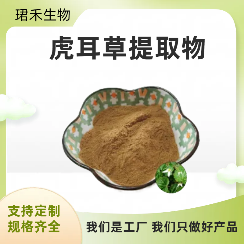 虎耳草提取物10:1 浸膏粉 珺禾生物 可定制 喷雾干燥工艺 1kg起批