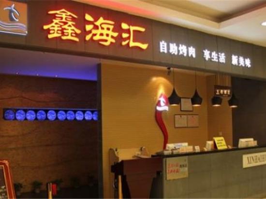 鑫海汇海鲜烤肉
