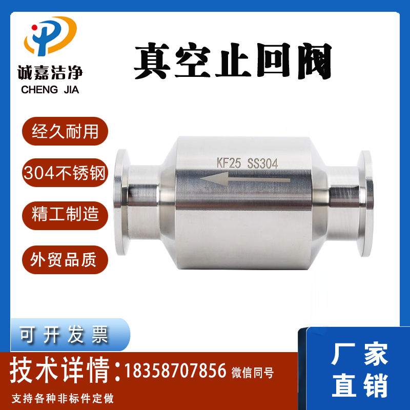 KF真空止回阀/单向阀/逆止阀排气阀/304不锈钢/防回气/诚嘉洁净