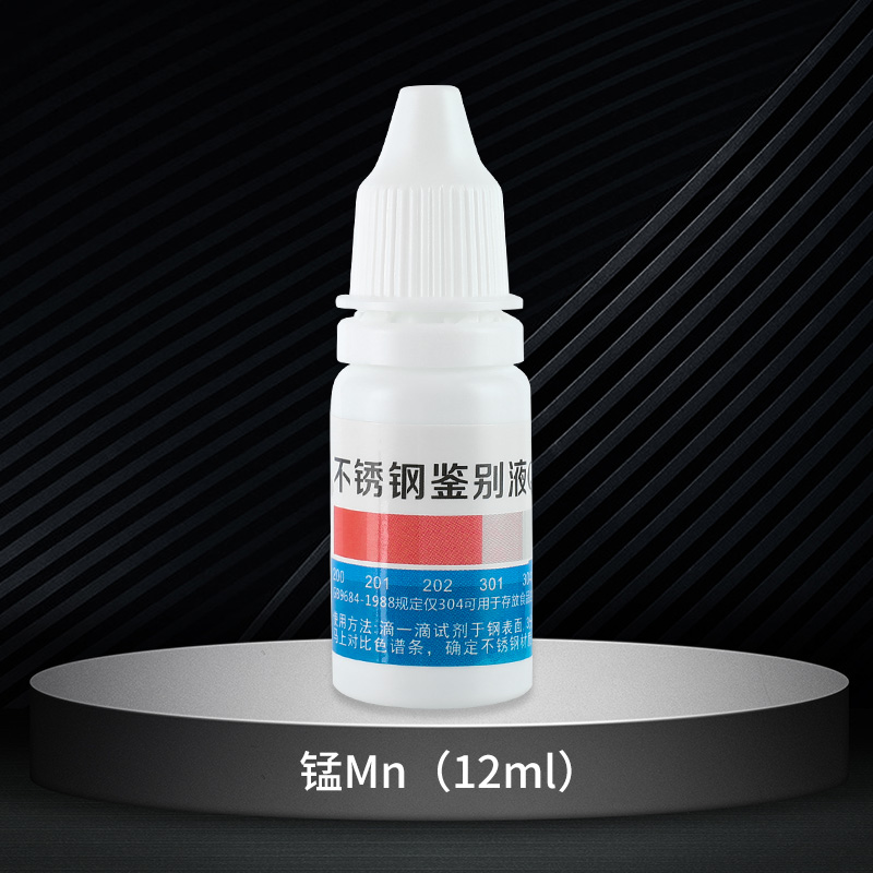 不锈钢检测液304鉴别试剂锰含量识别化验药水316检测测试液鉴定剂