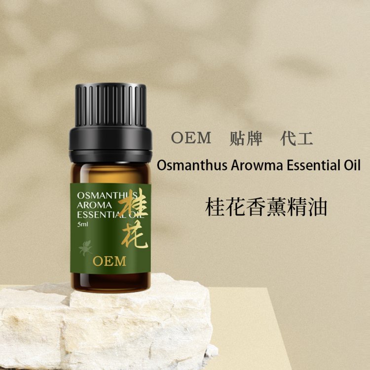 桂花单方精油、支持OEM、贴牌、代加工