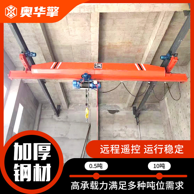 悬挂起重机 流水线车间吊运用 LX小型行车桥式行吊 源头厂家 奥华擎