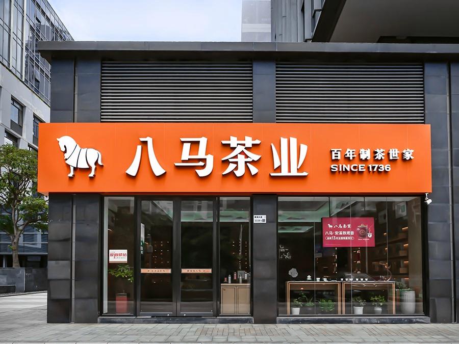 八马茶业