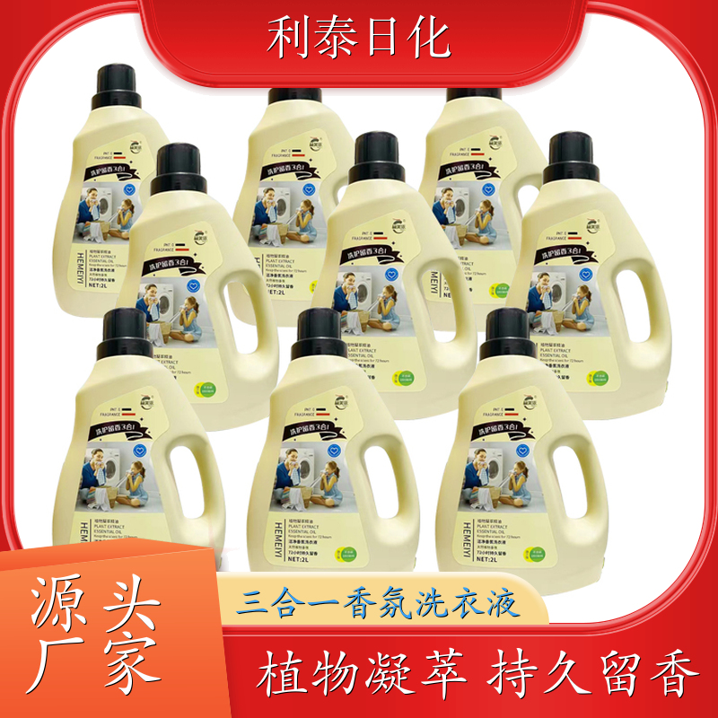 三效合一洗衣液 植物凝萃 高效浓缩深度去渍持久留香 利泰日化