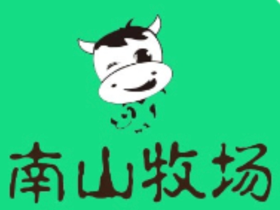 南山鲜奶