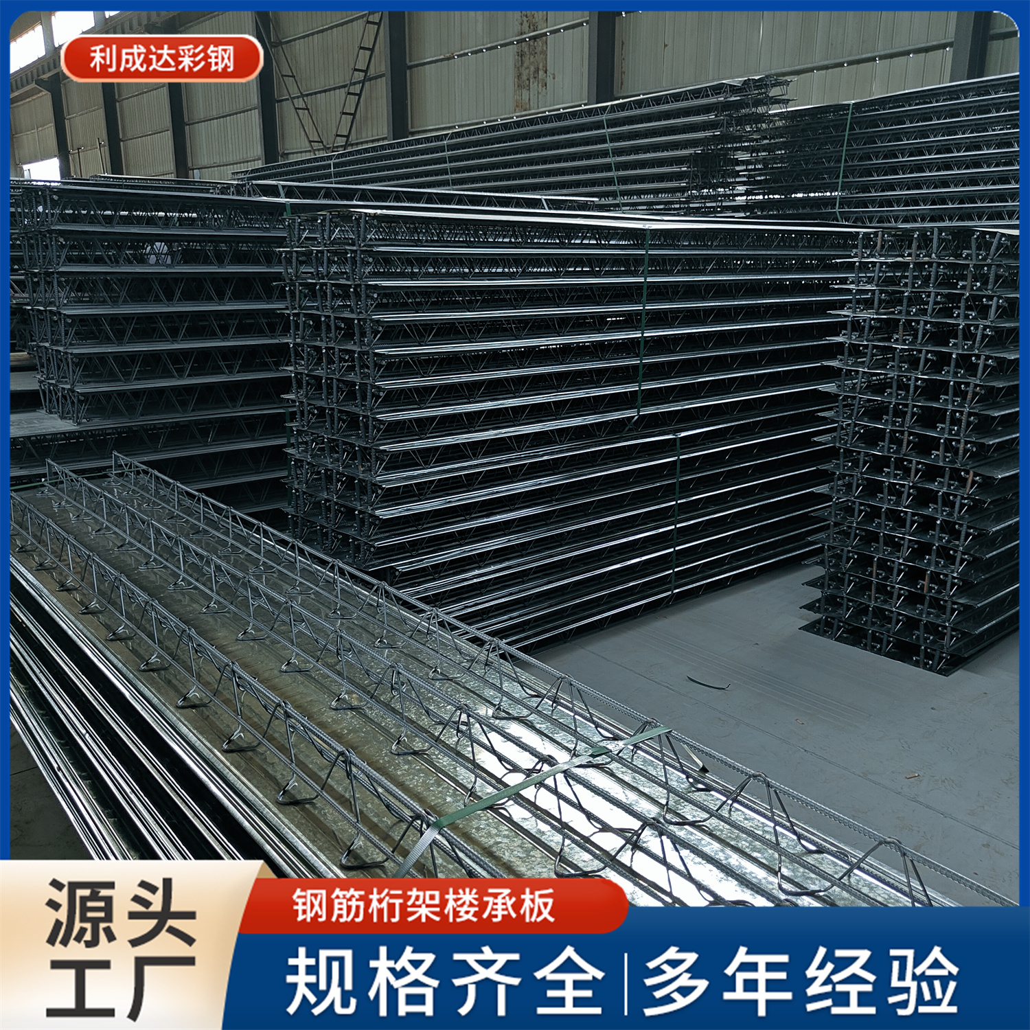 利成达 装配式钢筋桁架楼承板 专业厂家 规格齐全