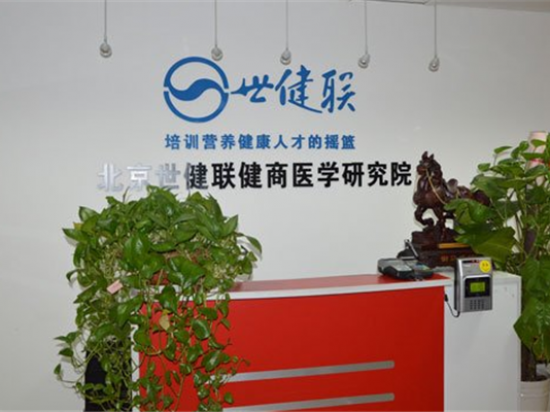 世健联健康教育