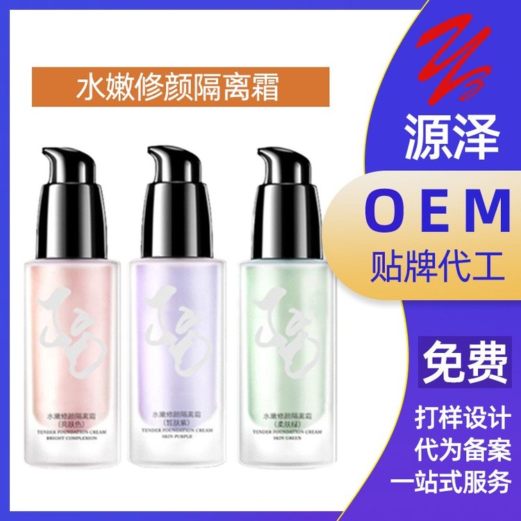 厂家三色隔离霜OEM加工水润保湿遮瑕裸妆控油妆前乳贴牌代工