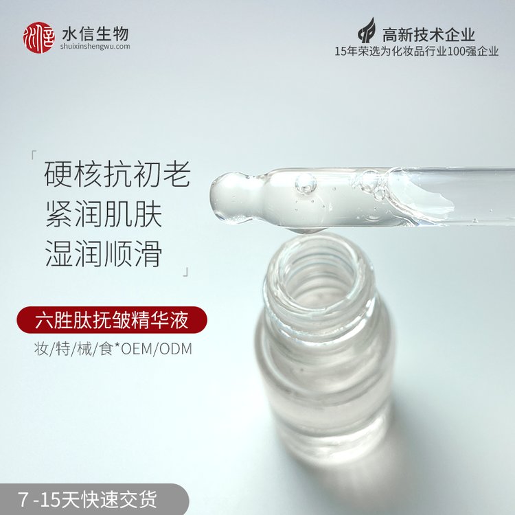 六胜肽OEM代加工 护肤品面膜精华定制加工 水信生物