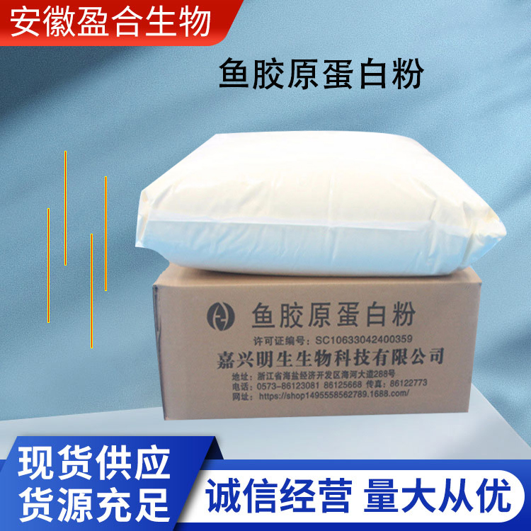 盈合 营养强化剂鱼胶原蛋白食品级添加剂 增补剂 厂家供应