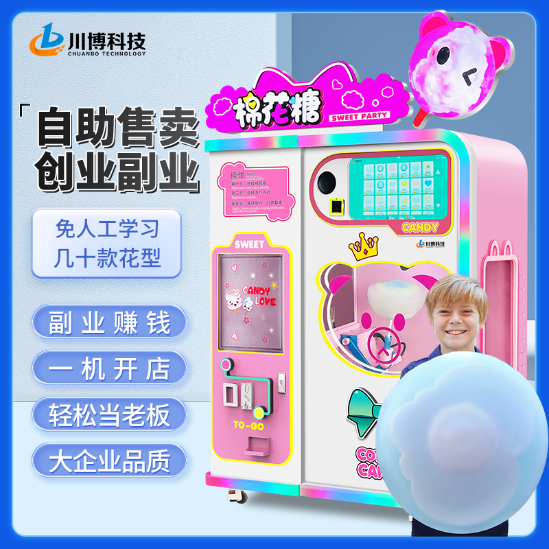 全自动棉花糖机商用自助售卖投币花式棉花糖机器人创业摆摊小生意