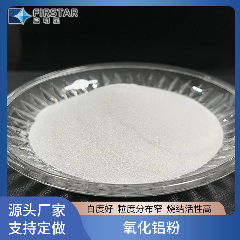 启明星 耐火材料 电子陶瓷 特种陶瓷 光电玻璃等用高纯α煅烧氧化铝粉