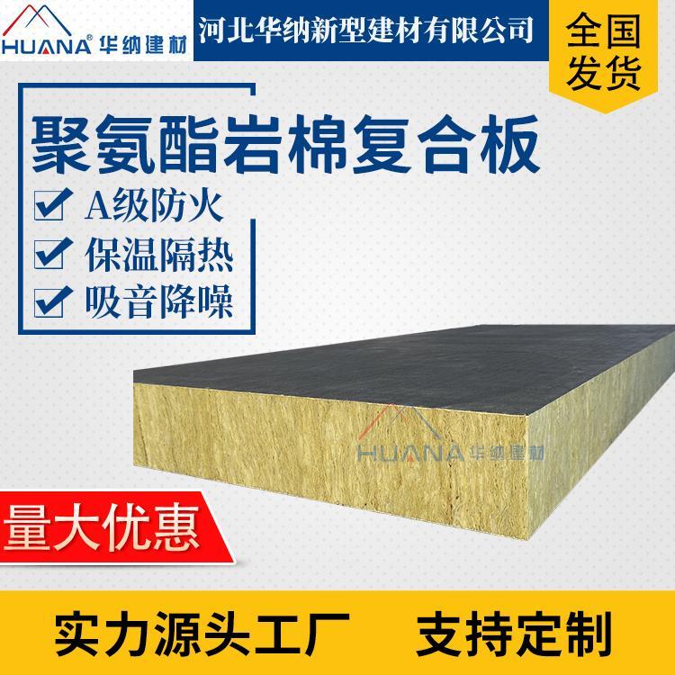 华纳 聚氨酯岩棉复合板 砂浆纸复合 A级防火 外墙保温隔热