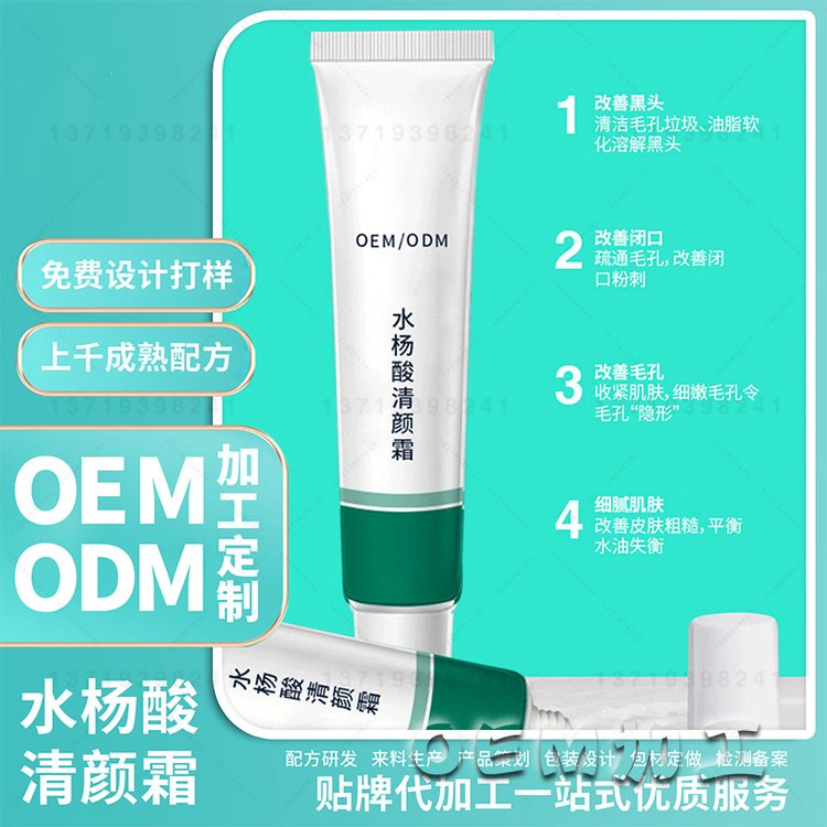 水杨酸清颜膏加工祛痘收缩毛孔粗大闭口粉刺淡化痘印去黑头霜OEM