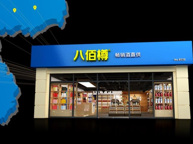 八佰樽