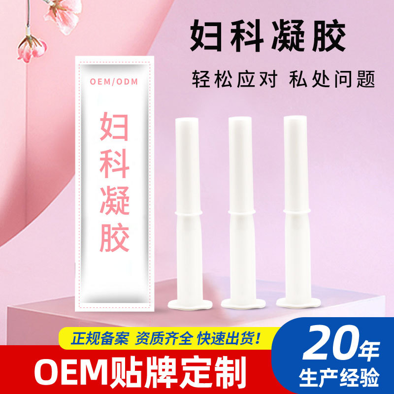 妇科凝胶oem 女性私处护理 臭氧油私密保养 生产厂家来样加工定制