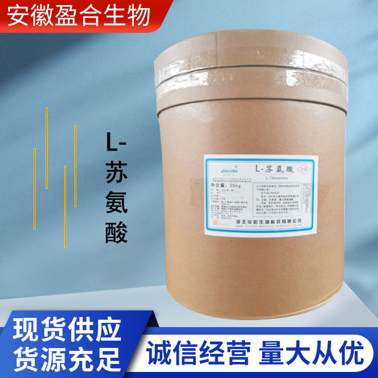 盈合 营养强化剂L-苏氨酸食品级添加剂 增补剂 增香 厂家供应