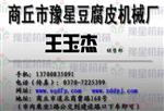 豫星豆腐皮机