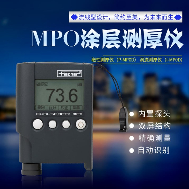 德国菲希尔MPO涂层测厚仪 铁铝双用G6尼克斯油漆镀锌漆膜氧化层