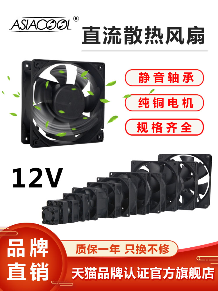 ASIACOOL静音直流2345678912CM机箱电源电脑长寿命DC12V散热风扇