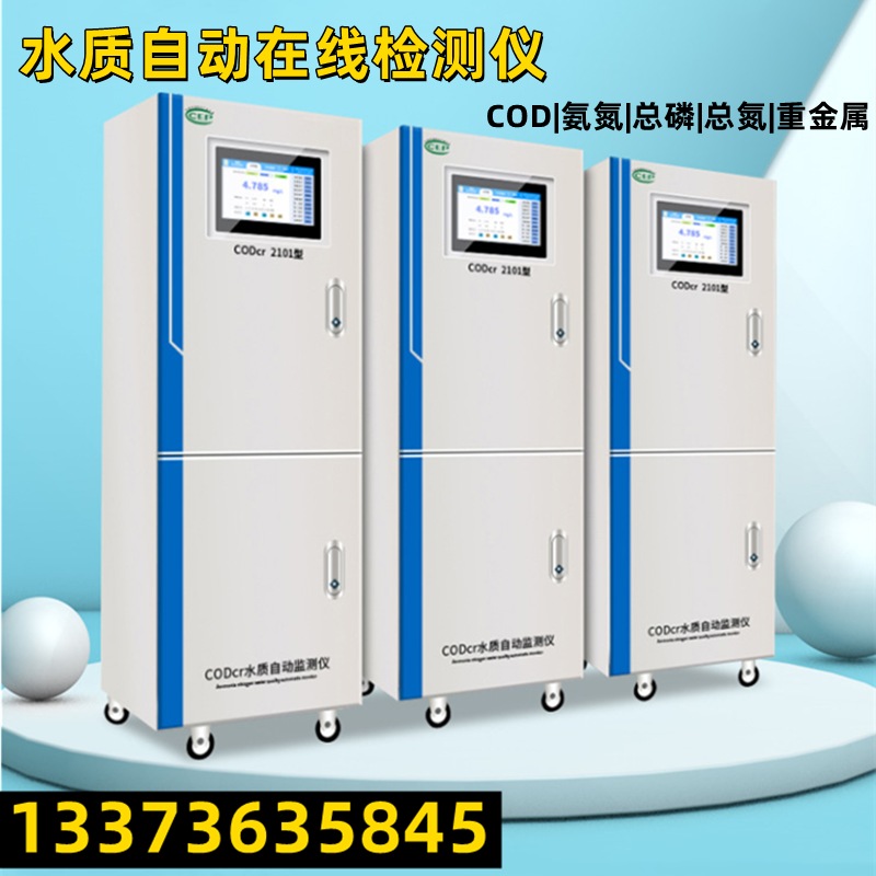 在线COD分析仪厂家 氨氮总磷总氮重金属检测工业污水环保联网