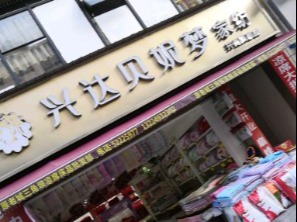 兴达贝妮梦家纺