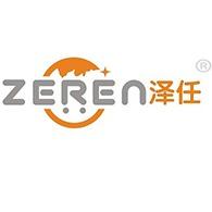 深圳市泽任科技有限公司