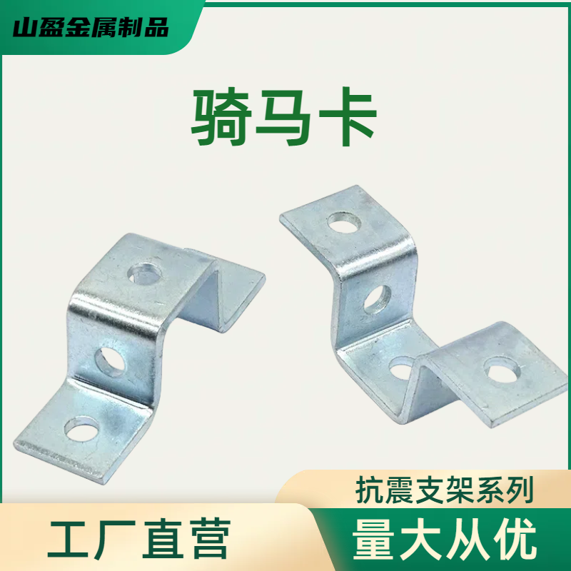 山盈 41*41马鞍卡 骑马卡 抗震管廊配件 方形连接件