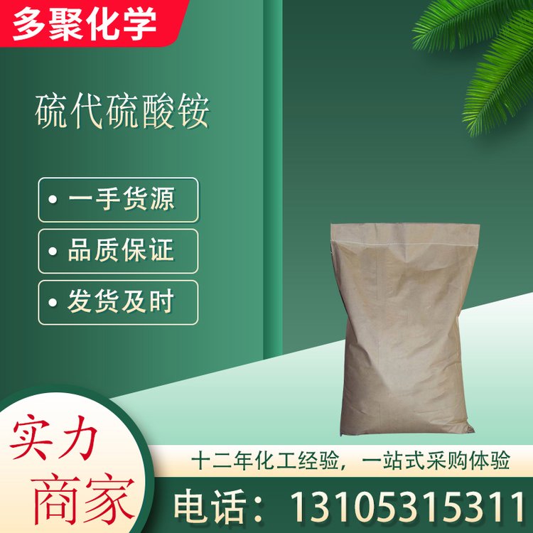 硫代硫酸铵 硫氰化铵 用作金属清洗剂 CAS7783-18-8 多聚化学