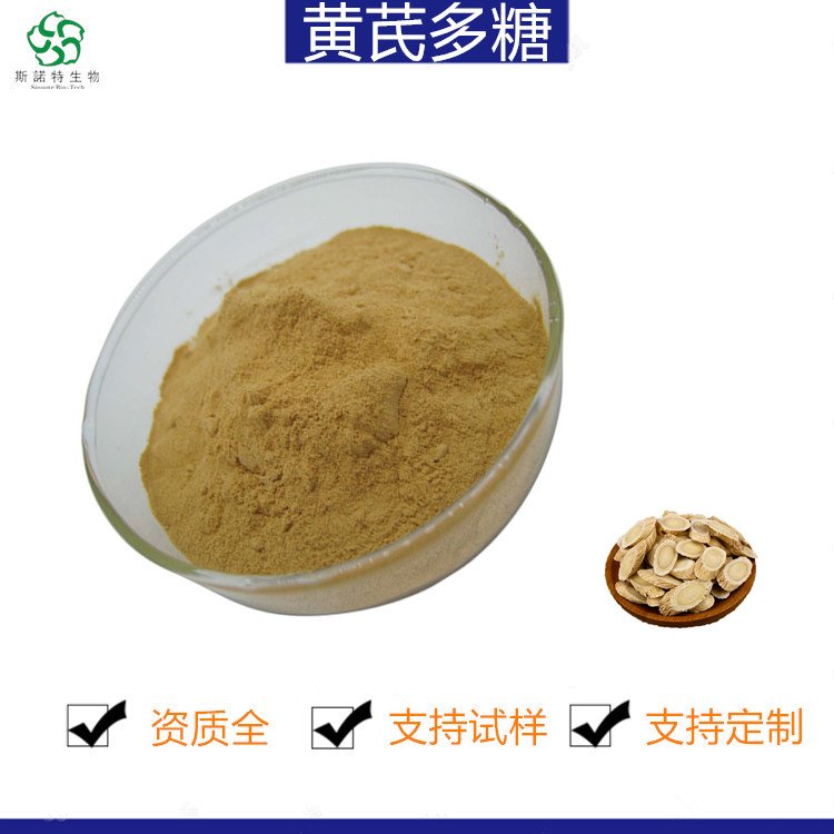 斯诺特 黄芪多糖 含量50% 溶水无沉淀 库存充足 当天发货