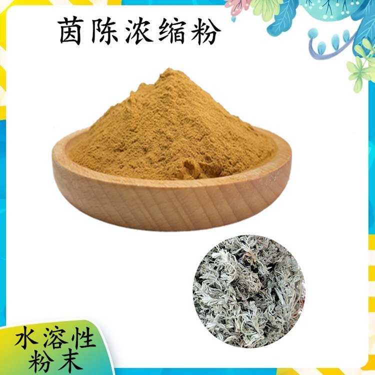 茵陈浓缩粉 棕色粉末 流动性好 溶水无杂质 植物萃取