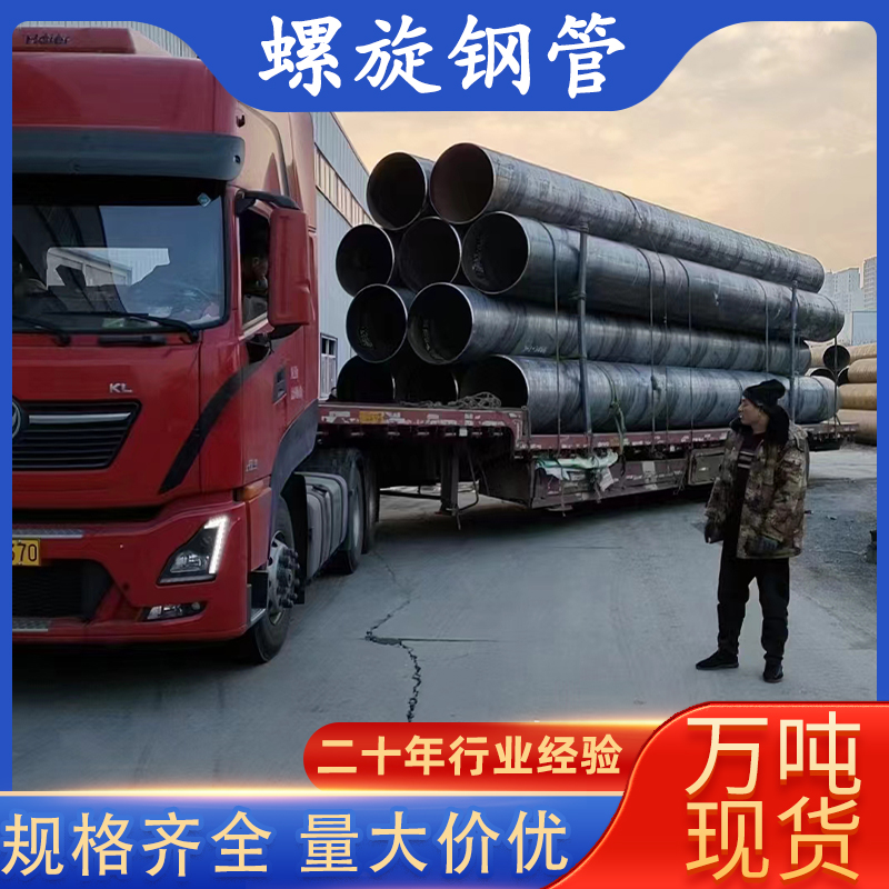 国标螺旋钢管 市政排水管道用 材质Q235B 口径630-2400mm 壁厚6-16mm