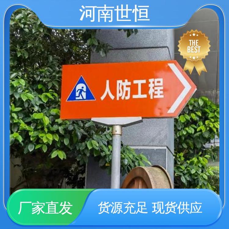 世恒 民防工程 指示牌 经久耐用 专业团队为您服务