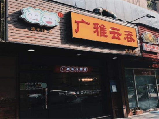 广雅云吞馄饨