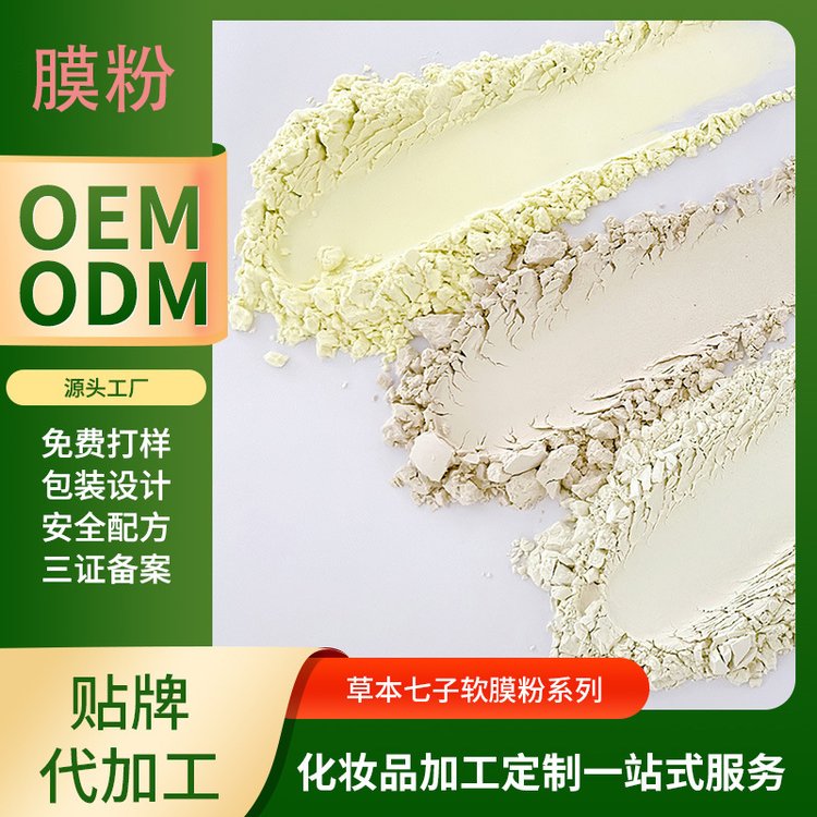 美容院软膜粉加工定制薄荷茶树七子白烟酰胺玫瑰补水面膜代加工