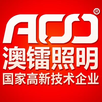 广东澳镭照明电器有限公司