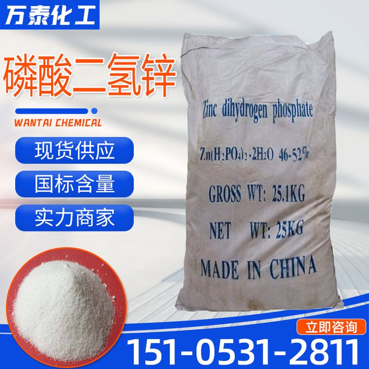 磷酸二氢锌 工业级 含量98% 分析试剂 防腐剂 电镀添加剂