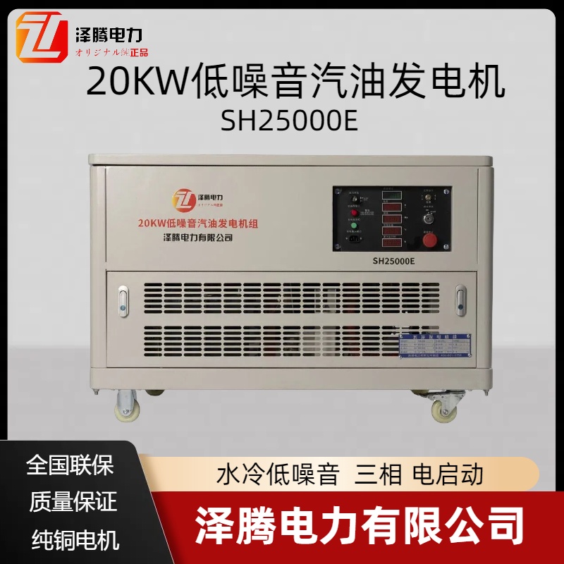 20KW静音汽油发电机组 泽腾电力 车载专用款应急电源 SH25000E