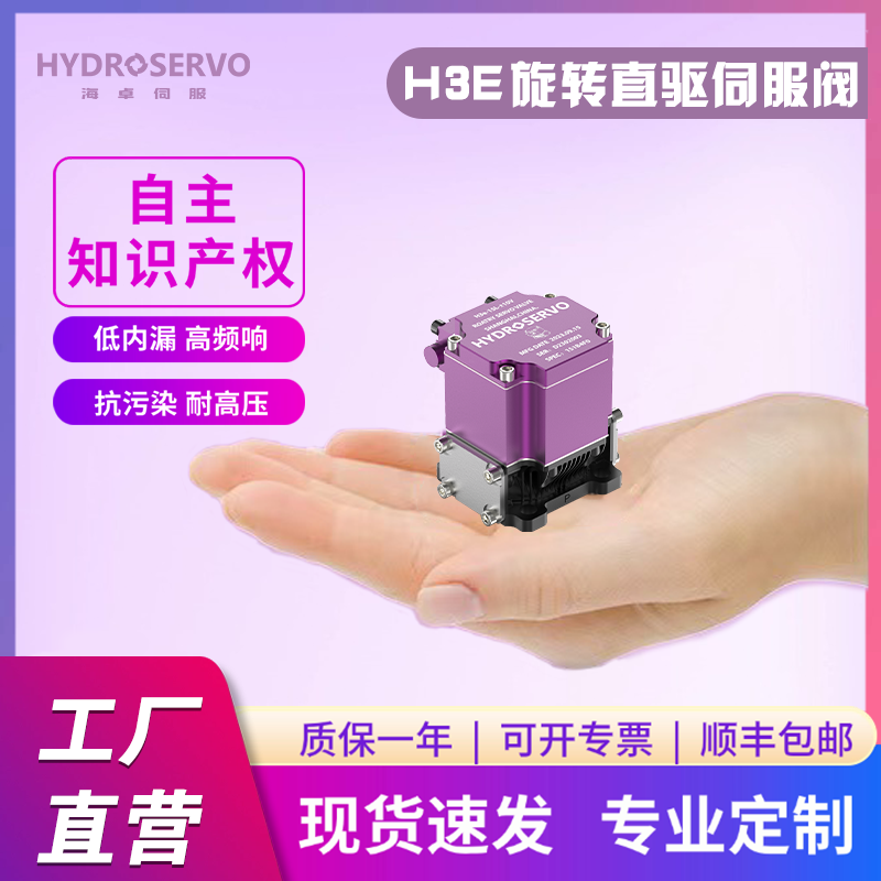 海卓伺服 H3e旋转直驱伺服阀 比例电液阀 体积小 抗污染能力强 可定制
