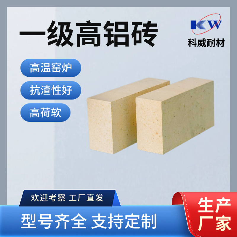 一级高铝砖 高温窑炉 热稳定性好 耐火 荷重软化高 科威耐材生产厂家